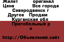 Жилет Adidas (оригинал) › Цена ­ 3 000 - Все города, Северодвинск г. Другое » Продам   . Курганская обл.,Притобольный р-н
